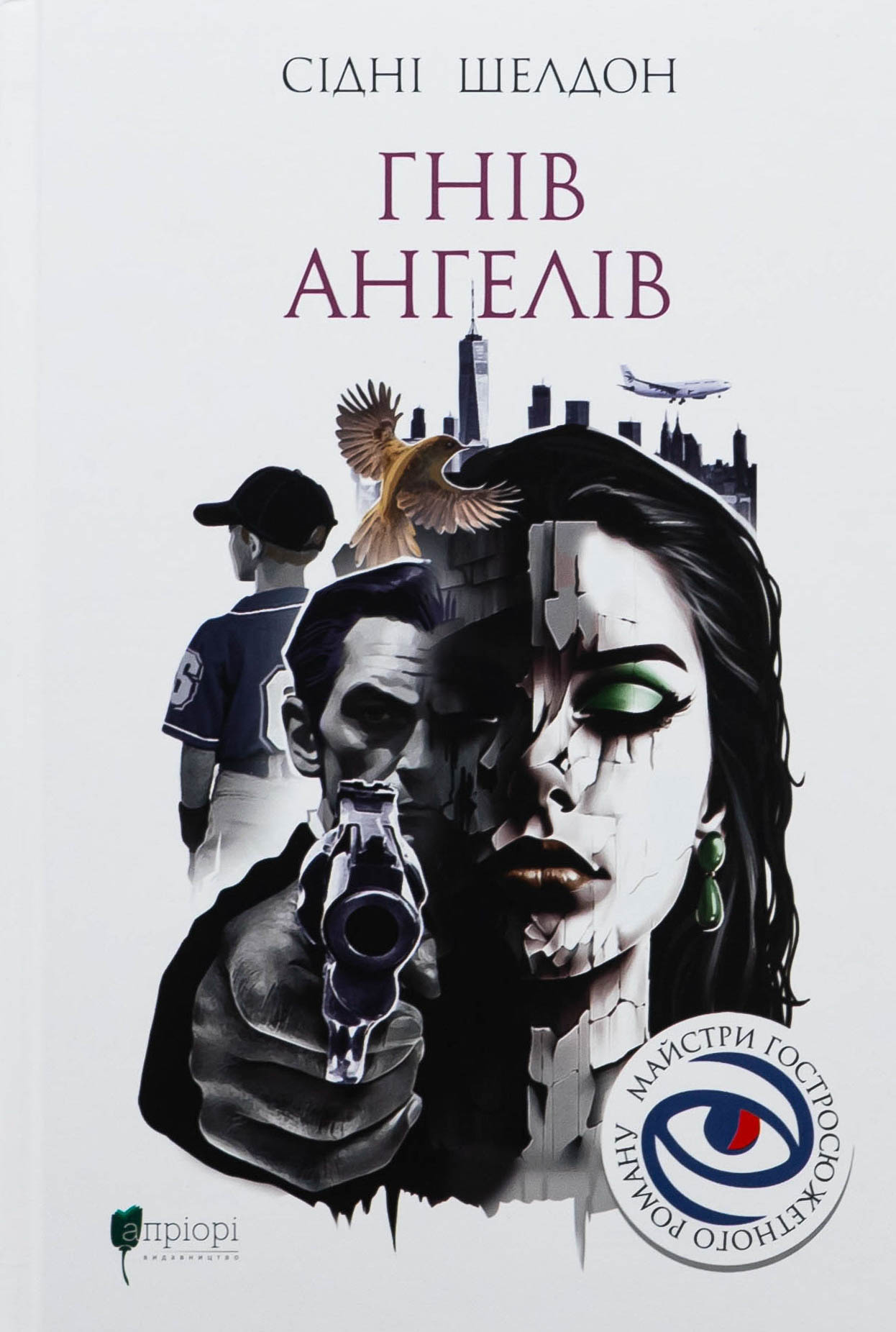 Гнів ангелів. Сідні Шелдон