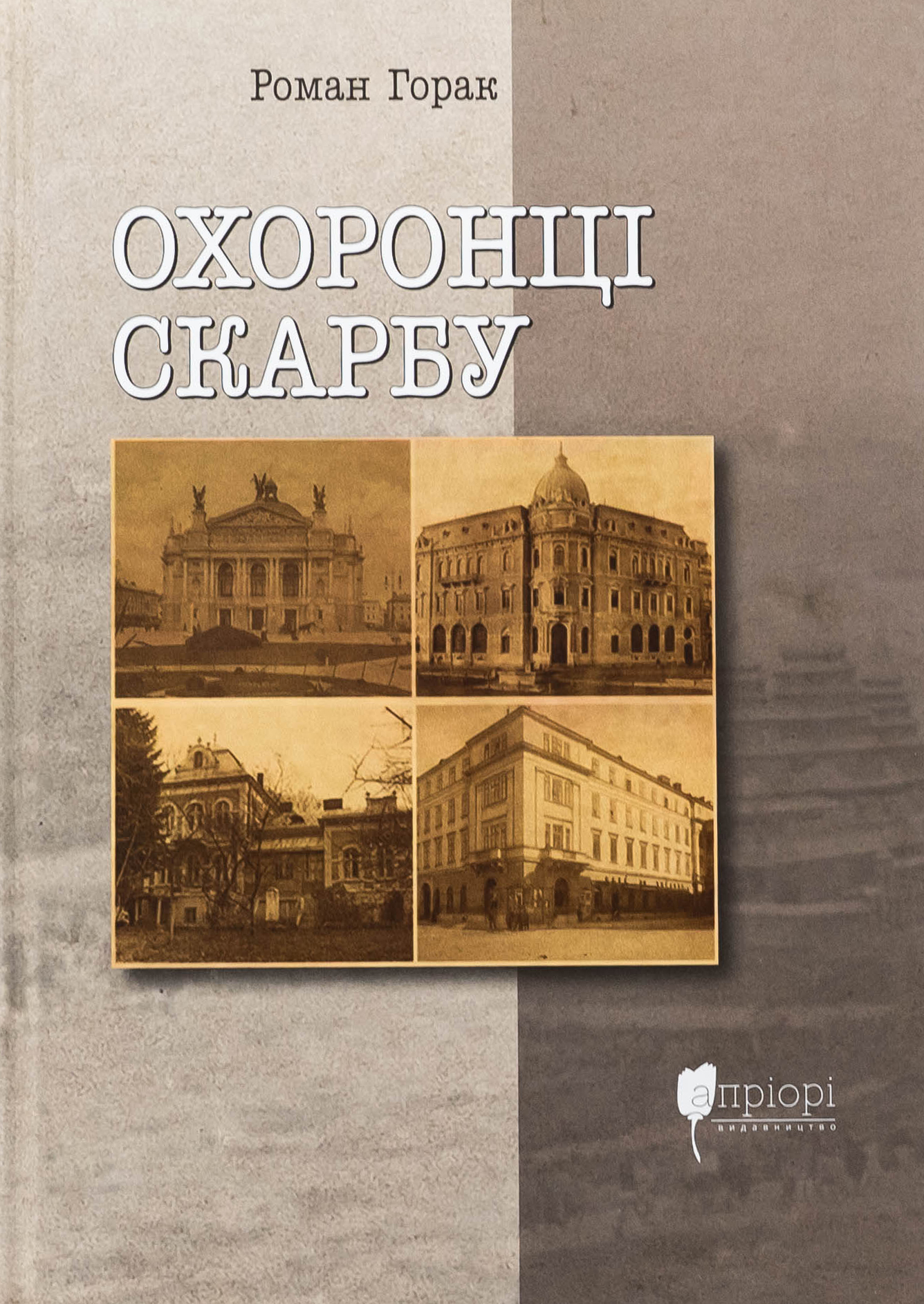 Охоронці скарбу. Роман Горак
