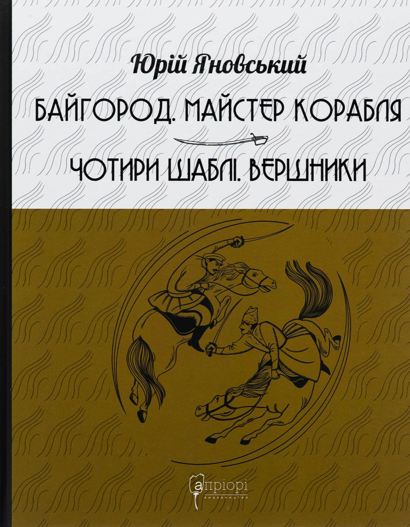 Байгород. Майстер корабля. Чотири шаблі. Вершники. Юрій Яновський