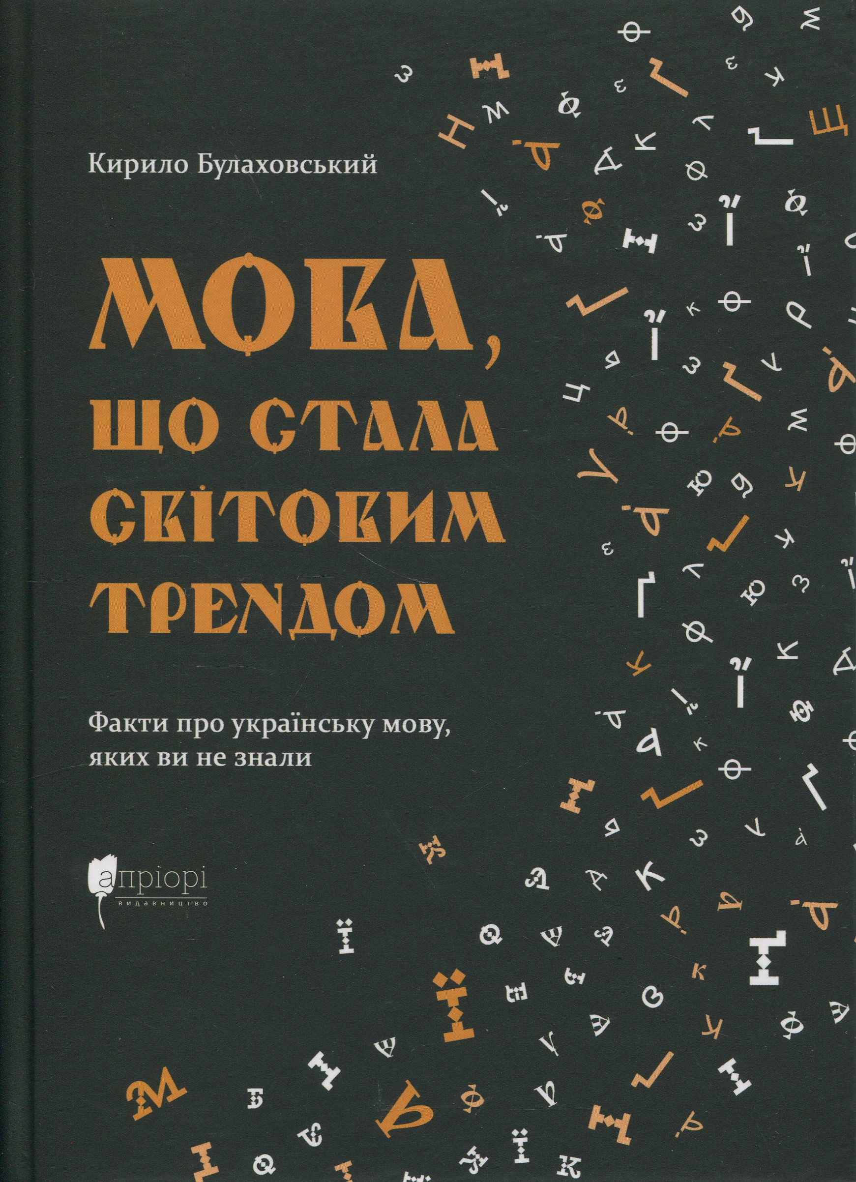 Мова, що стала світовим трендом