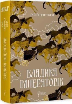 Владика імператорів. Книга 2 (Сарантійська мозаїка)