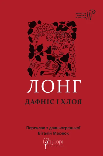 Лонг. Дафніс і Хлоя