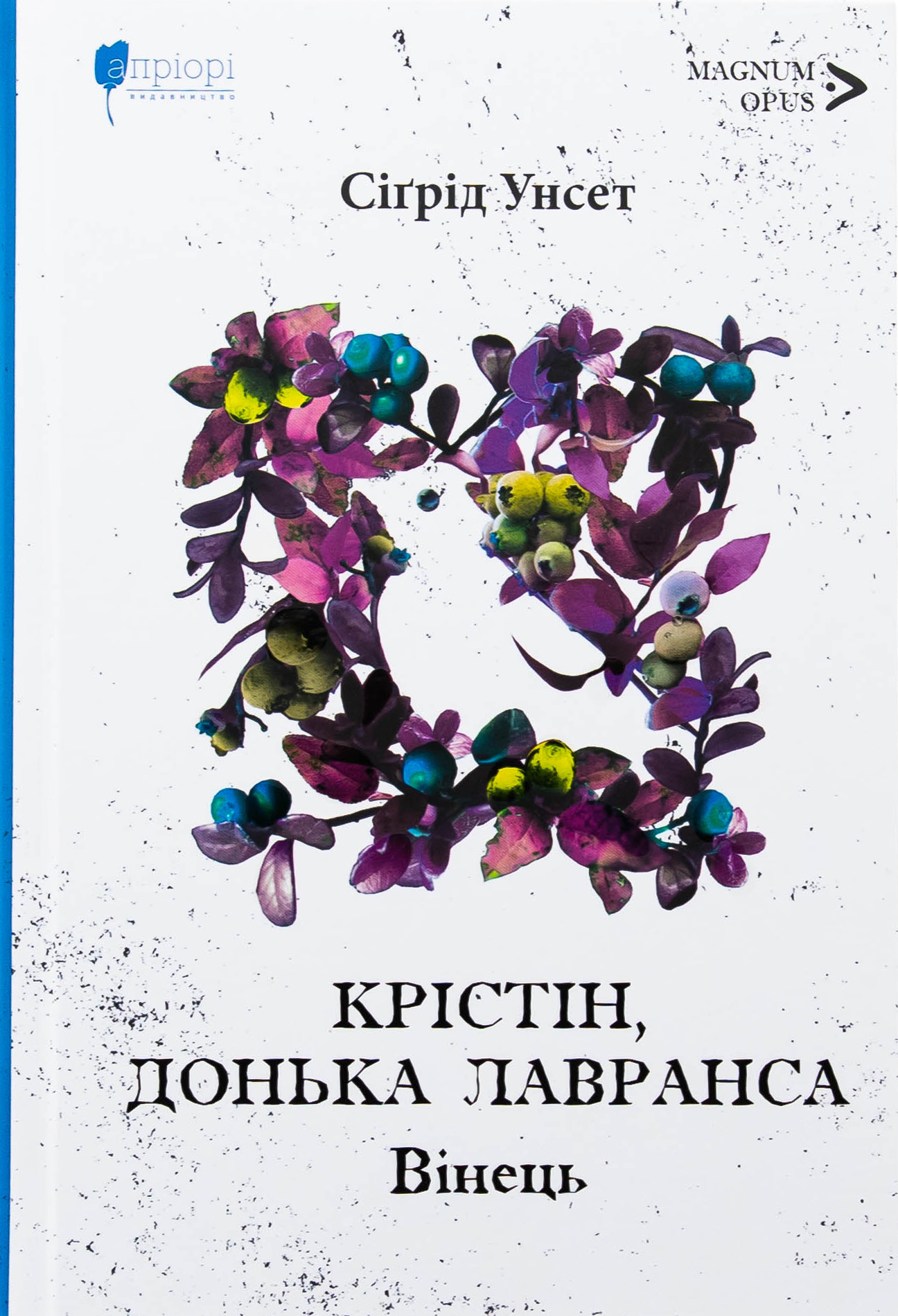 Крістін, донька Лавранса. Книга 1. Вінець. Сіґрід Унсет