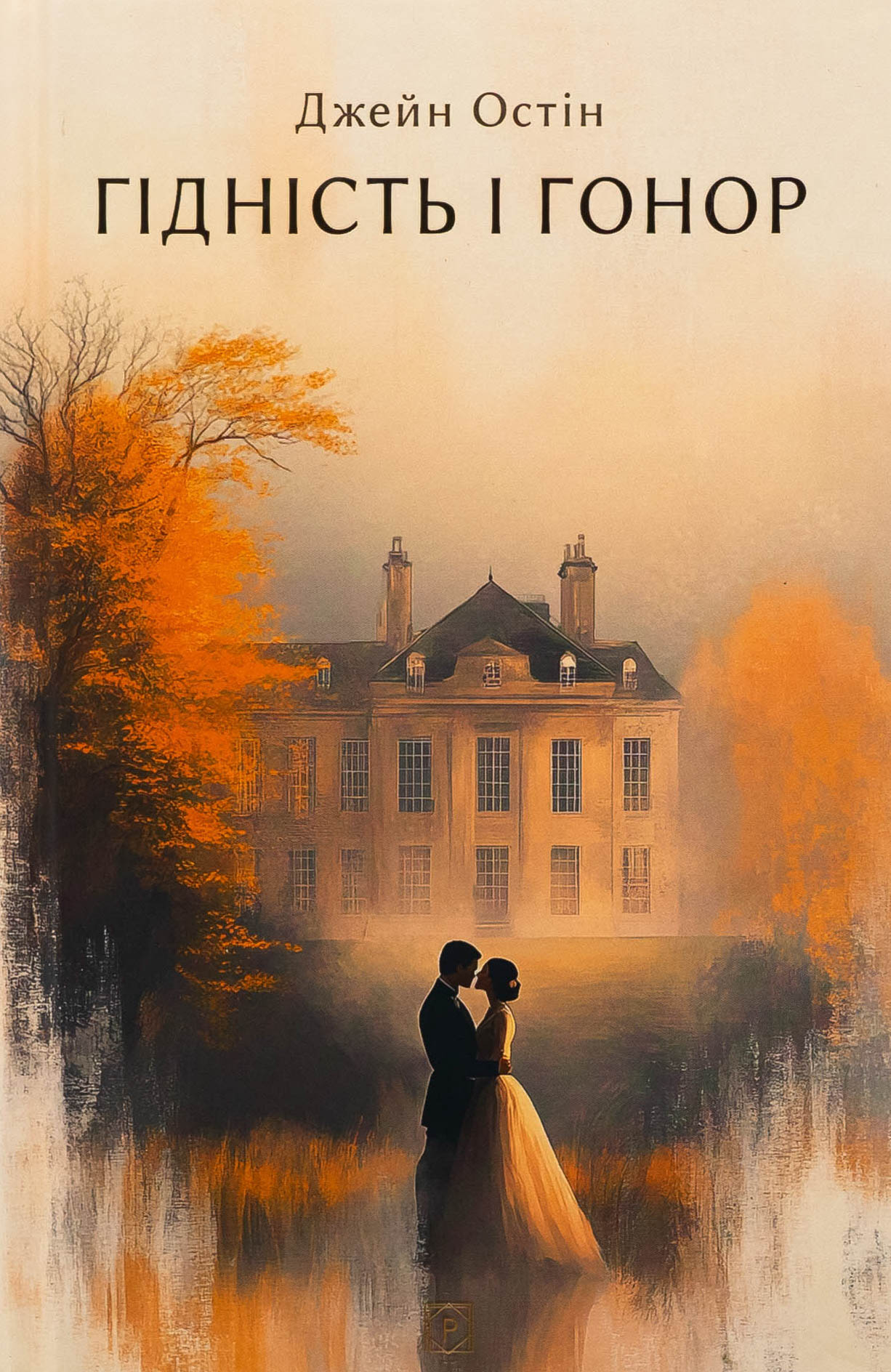 Гідність і гонор. Джейн Остін