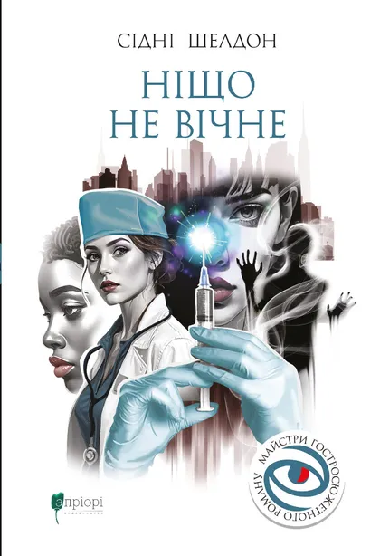 Ніщо не вічне. Сідні Шелдон