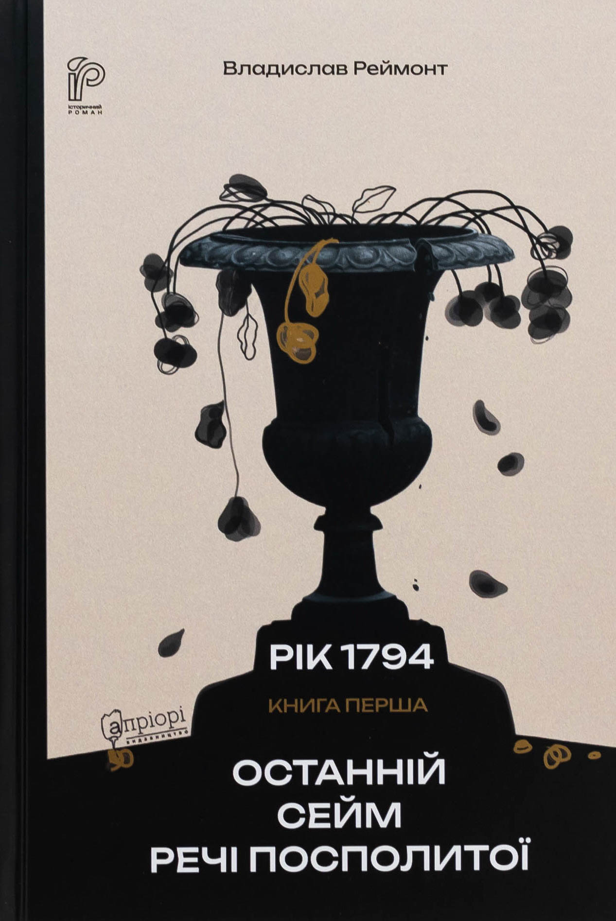 Рік 1794. Книга 1. Останній сейм Речі Посполитої. Владислав Реймонт