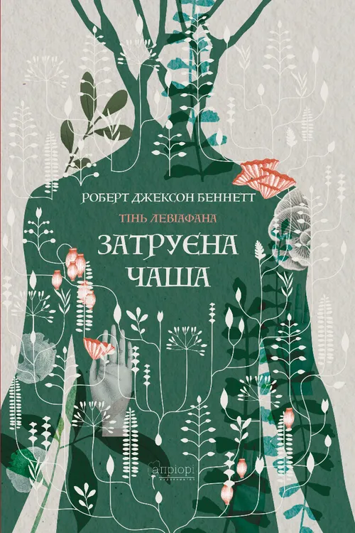 Тінь левіафана. Книга 1. Затруєна чаша. Роберт Джексон Беннетт