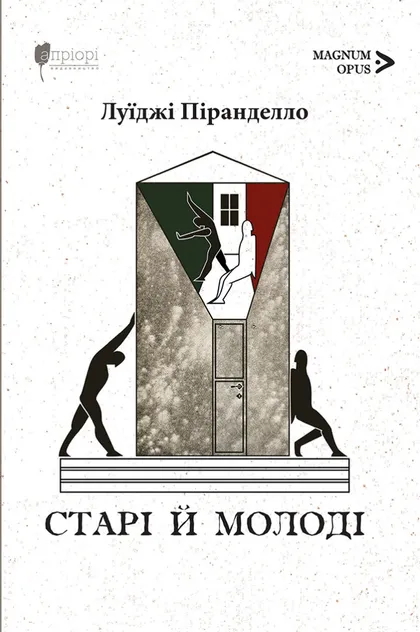 Старі й молоді. Луїджі Піранделло