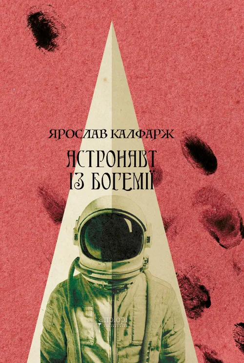 Астронавт із Богемії. Ярослав Калфарж
