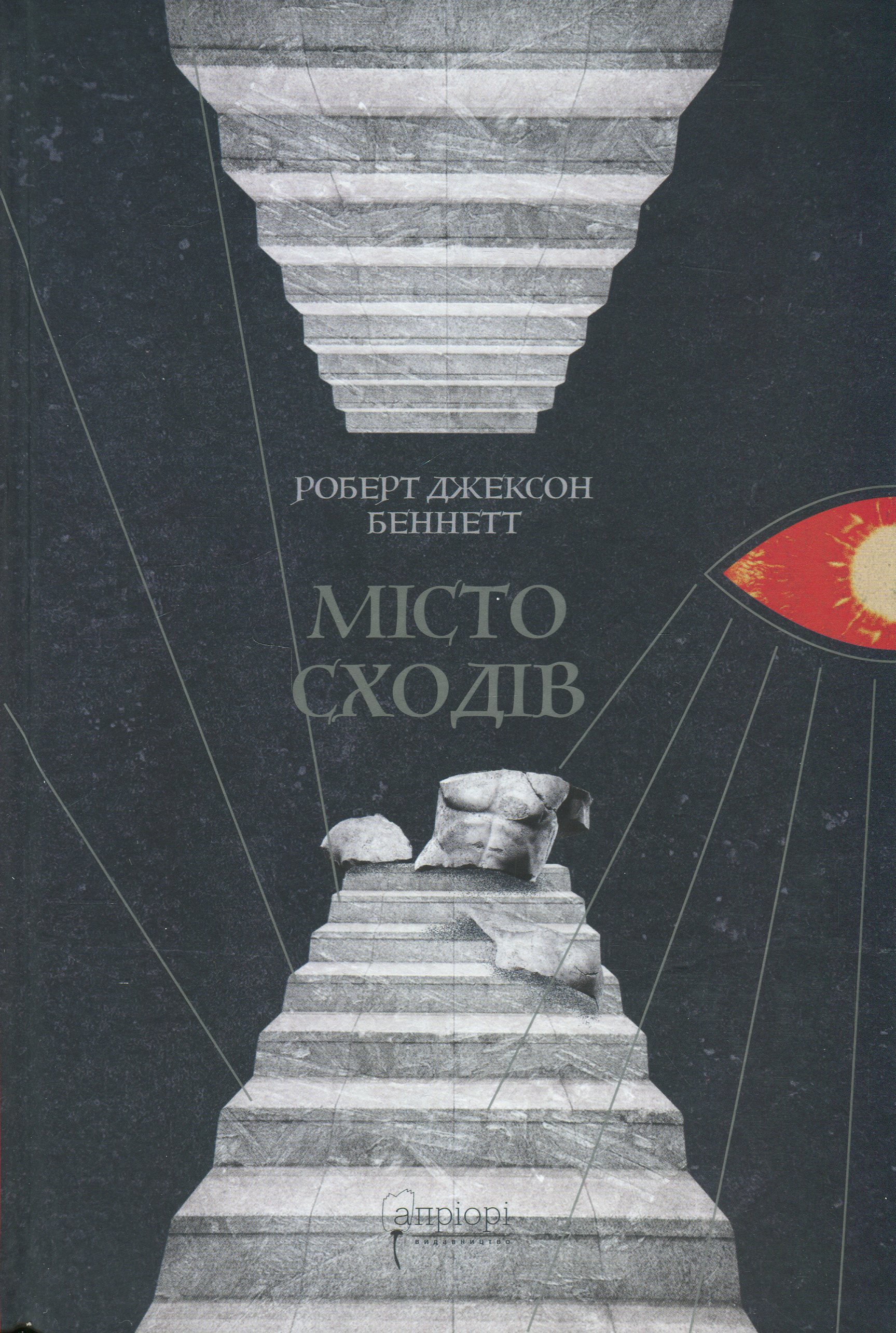 Місто сходів. Книга 1 (Божественні міста)