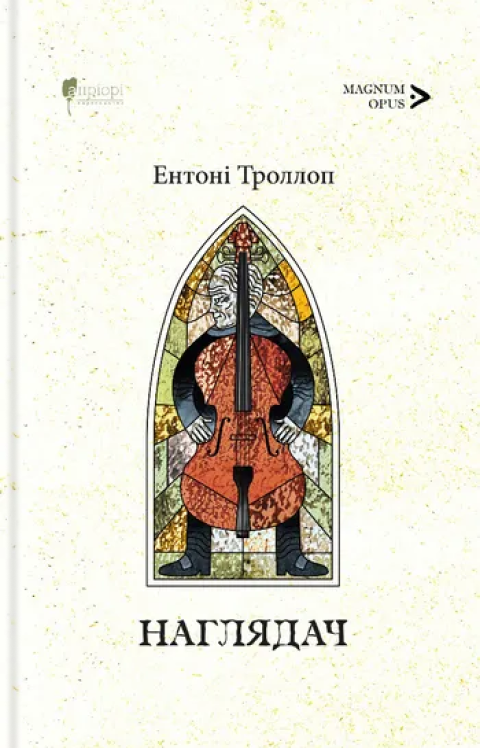 Барсетширські хроніки. Книга 1. Наглядач