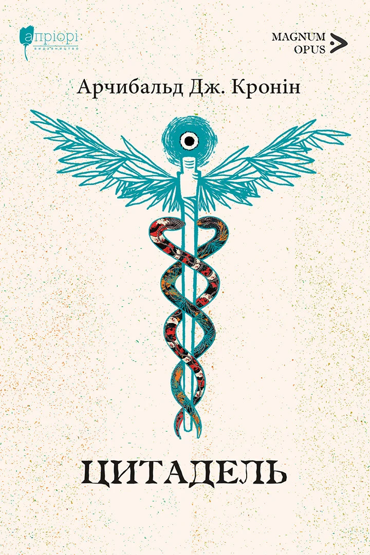 Цитадель. Арчибальд Джозеф Кронін
