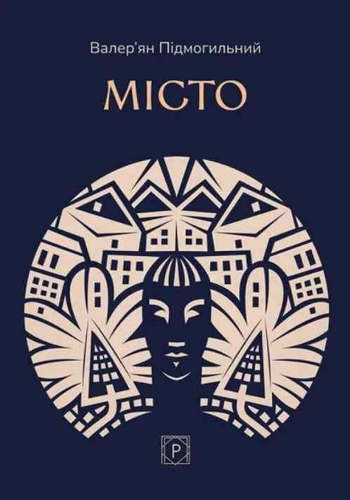 Місто (Класика української літератури ПН)