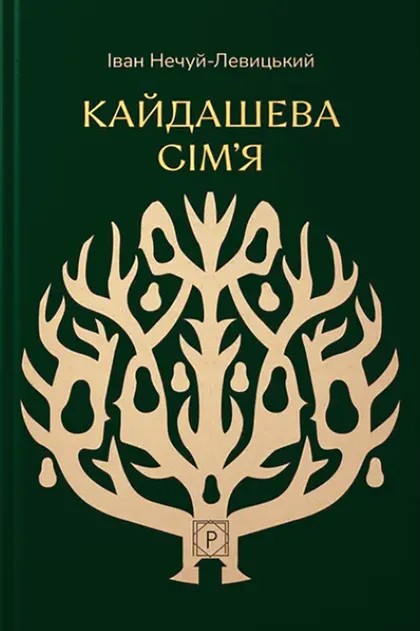 Кайдашева сім'я (Класика української літератури ПН)
