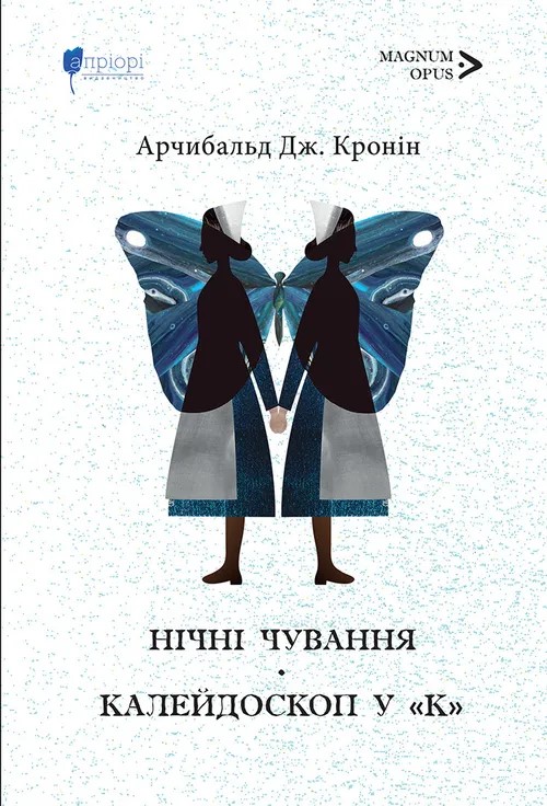 Нічні чування. Калейдоскоп у «К». Арчибальд Джозеф Кронін