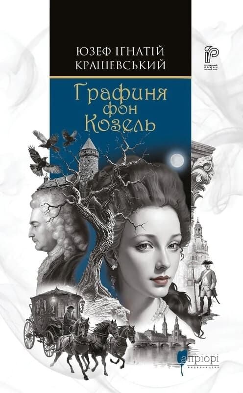 Графиня фон Козель. Книга 1 (Саксонська трилогія)