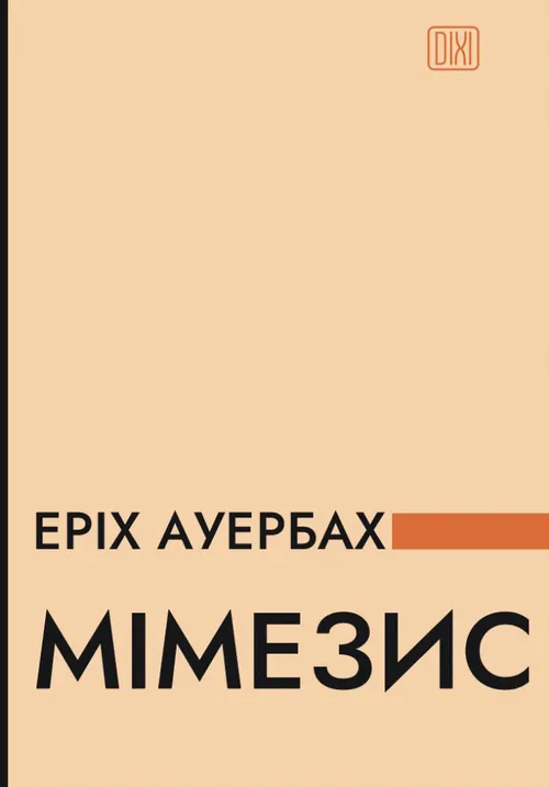 Мімезис. Зображення дійсності в європейській літературі. Еріх Ауербах