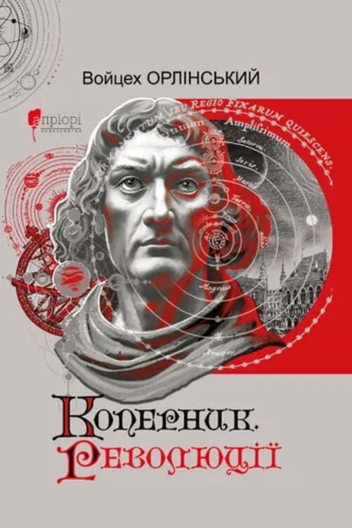 Коперник. Революції. Войцех Орлінський