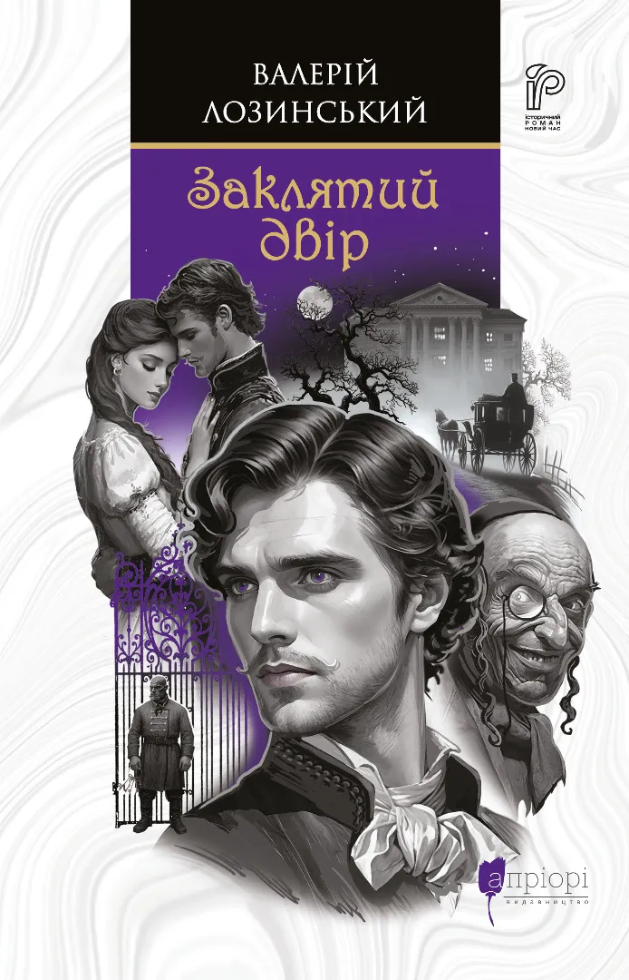 Заклятий двір. Валерій Лозинський