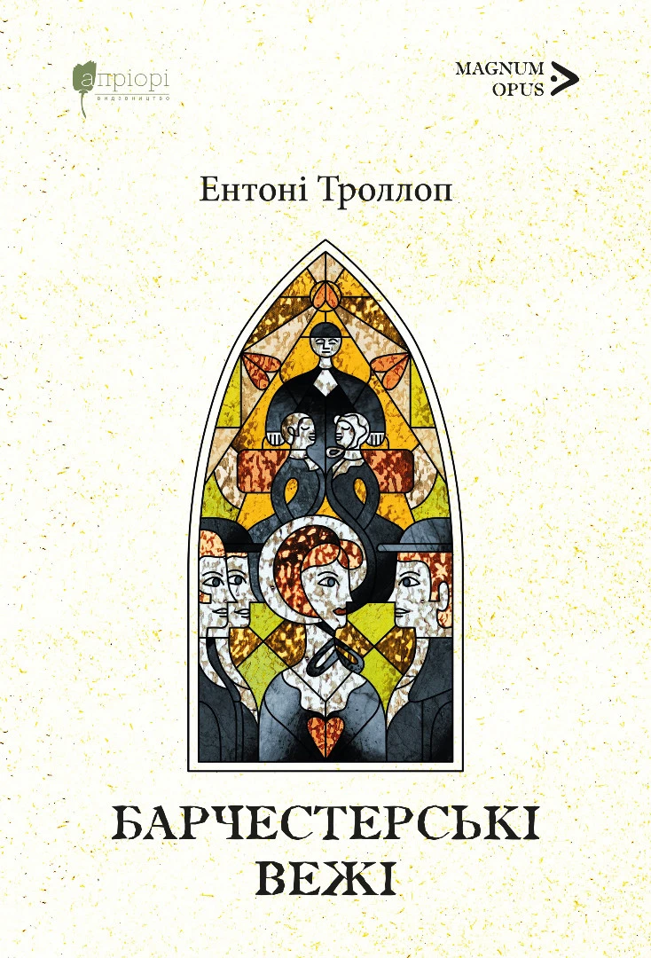 Барчестерські вежі