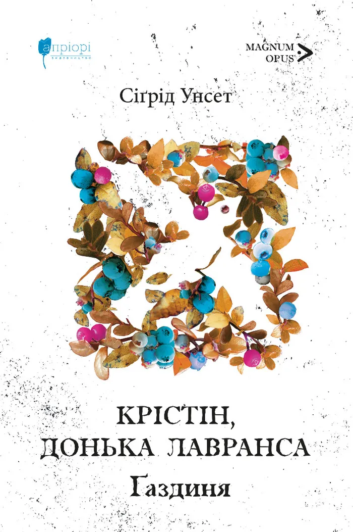 Крістін, донька Лавранса. Книга 2. Ґаздиня. Сіґрід Унсет