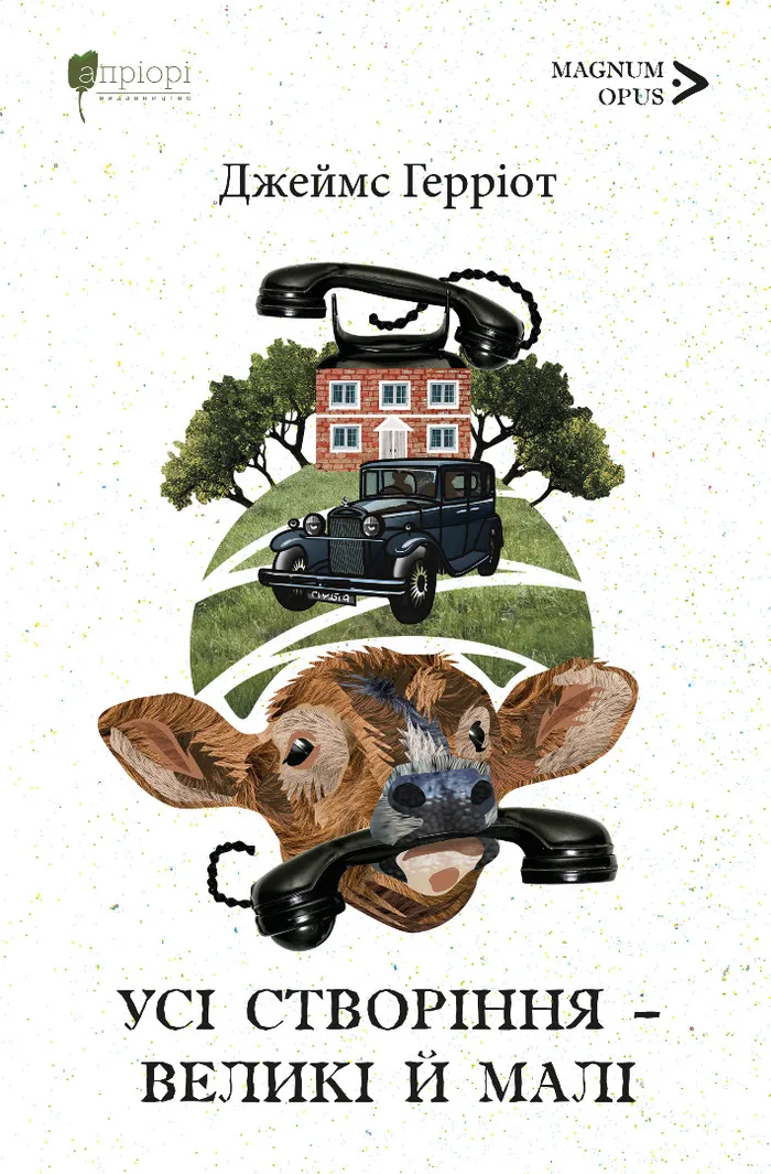 Усі створіння - великі й малі. Джеймс Герріот