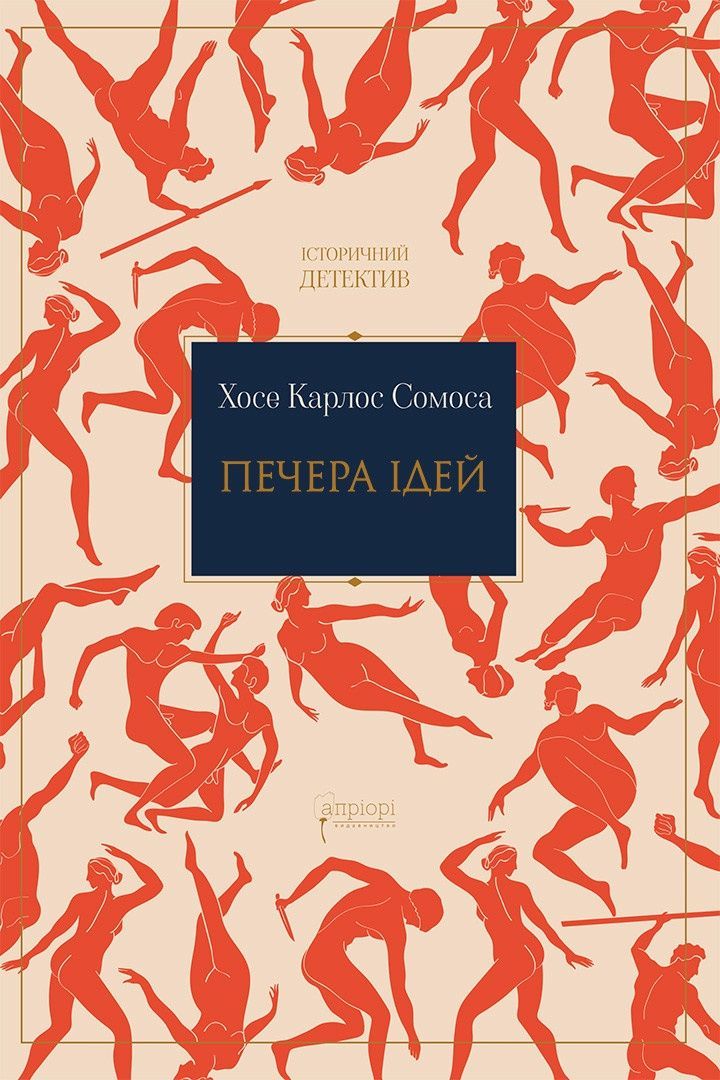 Печера ідей. Хосе Карлос Сомоса
