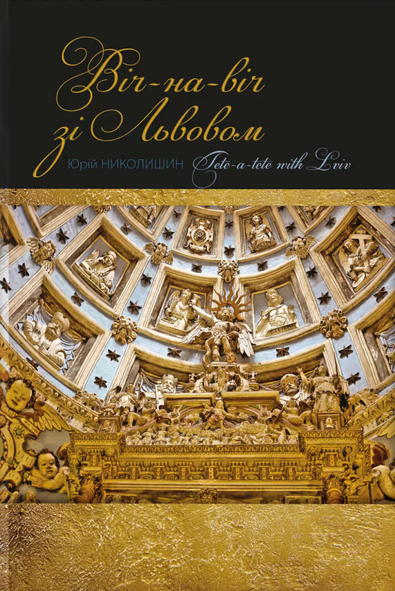 Віч-на-віч зі Львовом / Tete-a-tete with Lviv