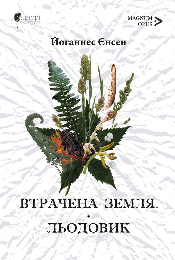 E-book: Втрачена земля. Книга 1. Льодовик. Книга 2 (Довга подорож)