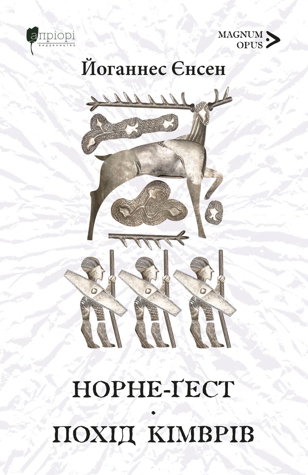E-book: Норне-Ґест. Книга 3. Похід кімврів. Книга 4 (Довга подорож)