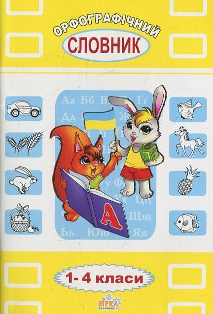 Орфографічний словник для учнів 1-4 класів