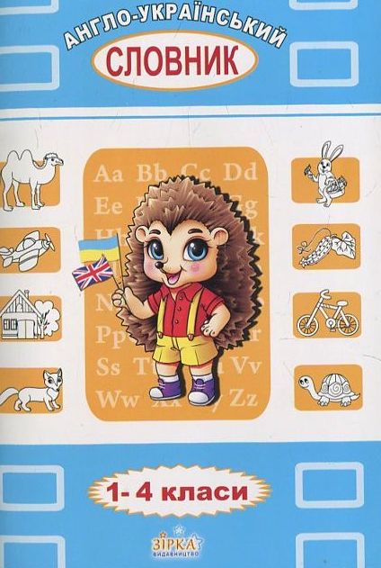 Англо-український словник для учнів 1-4 класів