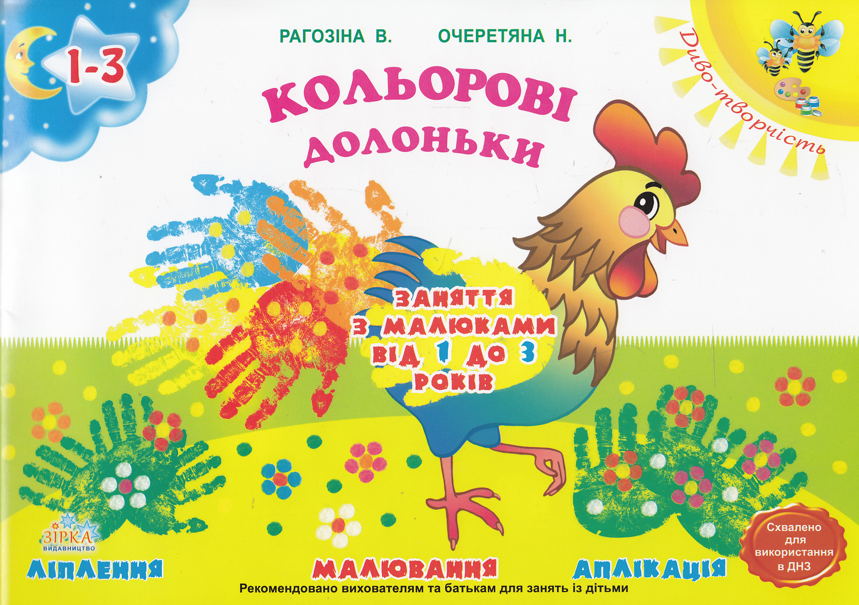 Кольорові долоньки. Заняття з малюками від 1 до 3 років