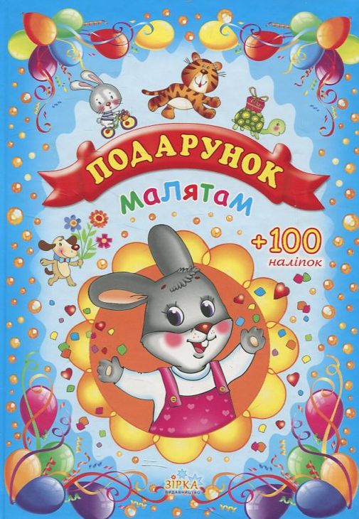 Подарунок малятам