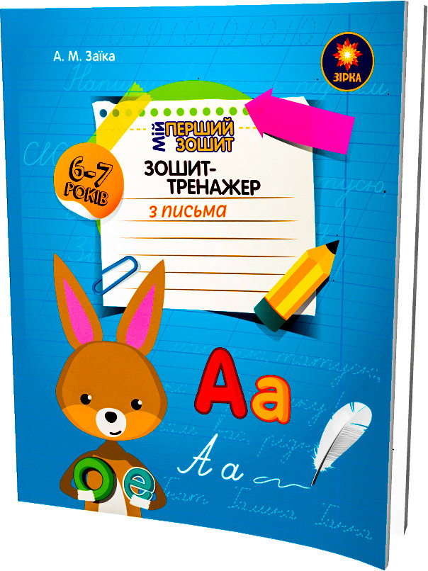 Зошит-тренажер з письма. 1 клас