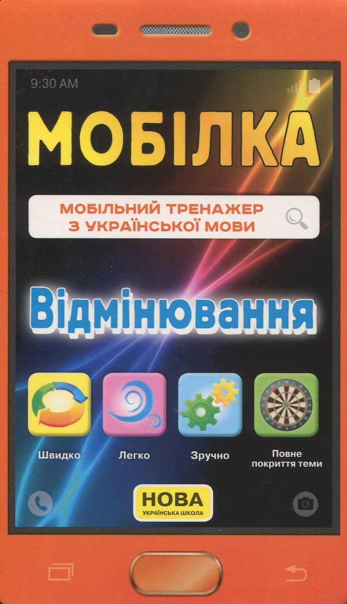 Мобілка. Мобільний тренажер з української мови. Вiдмiнювання