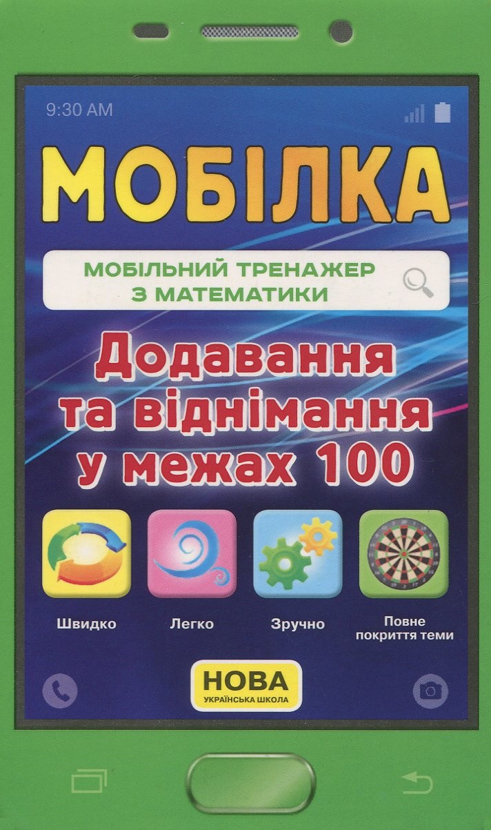 Мобілка. Мобільний тренажер з математики. Додавання та вiднiмання у межах 100