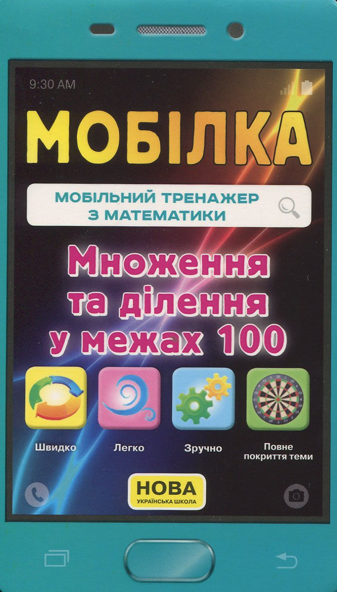Мобілка. Мобільний тренажер з математики. Множення та дiлення у межах 100