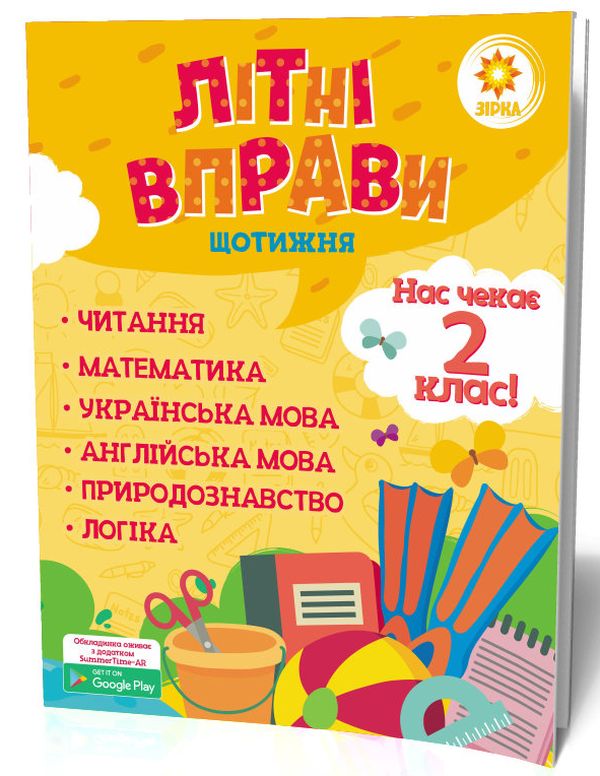 Літні вправи. Нас чекає 2 клас