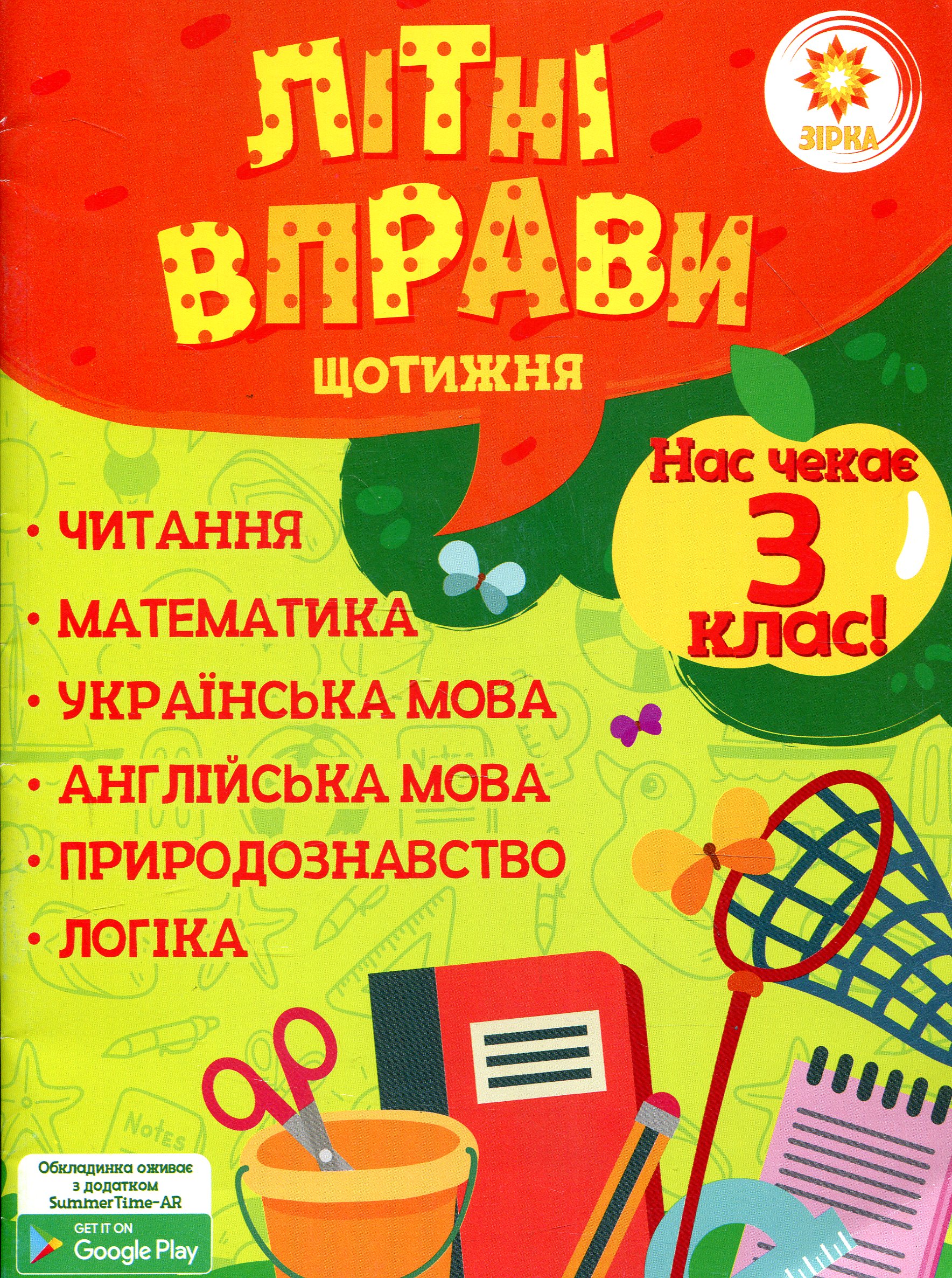 Літні вправи. Нас чекає 3 клас