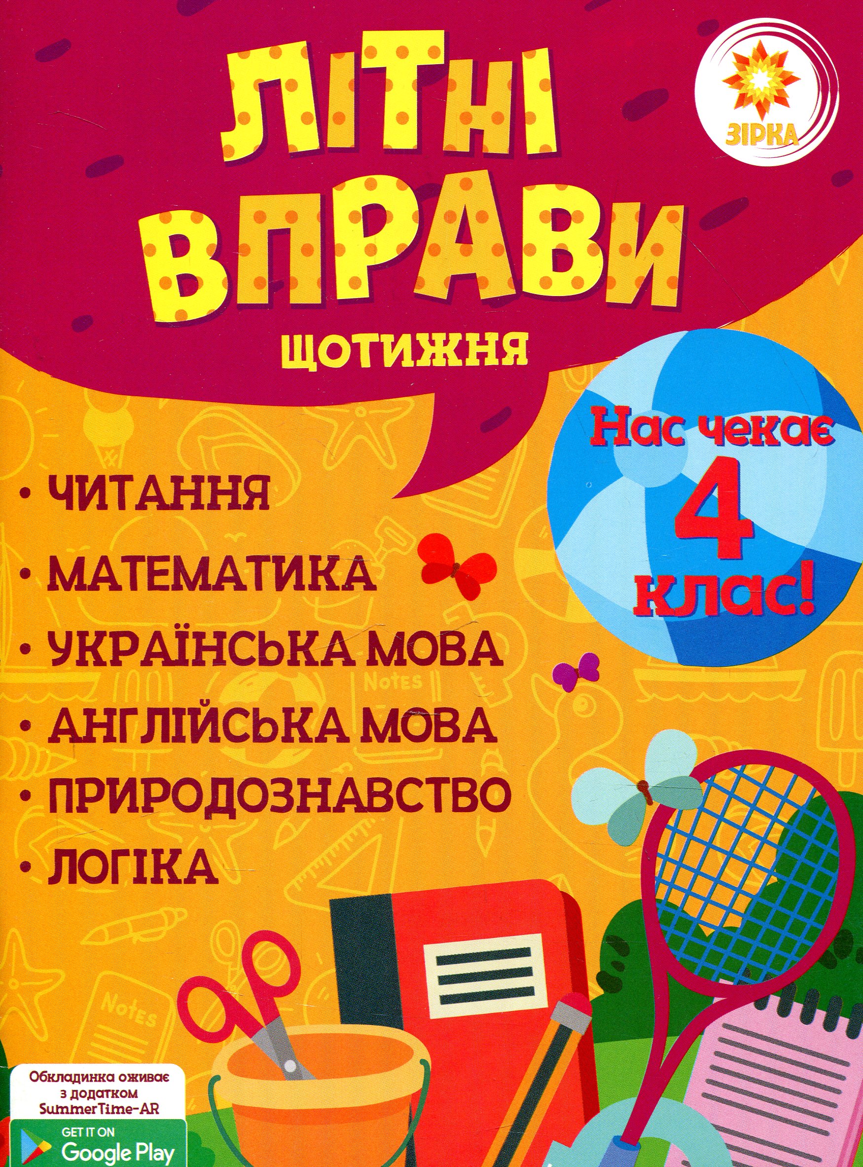 Літні вправи. Нас чекає 4 клас