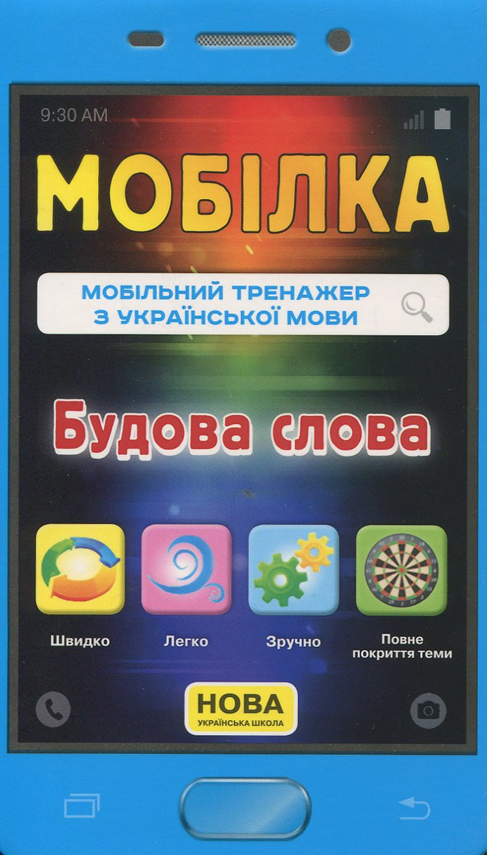 Мобільний тренажер з української мови. Будова слова