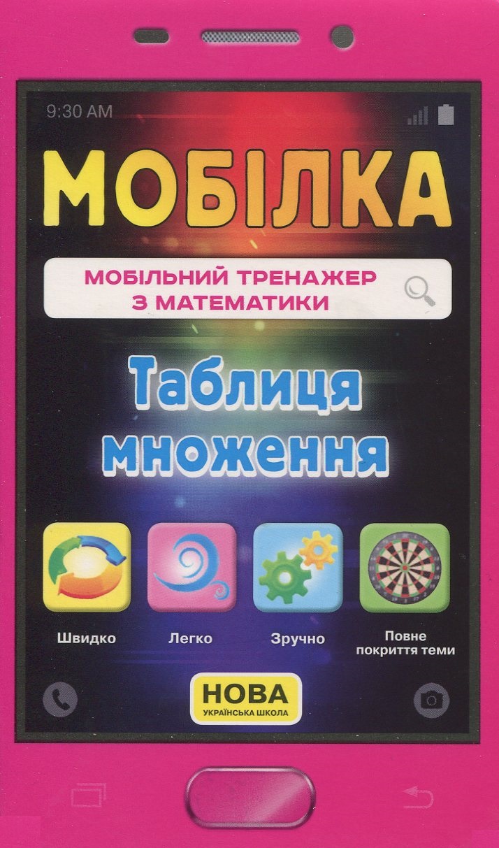 Мобілка. Мобільний тренажер з математики. Таблиця множення