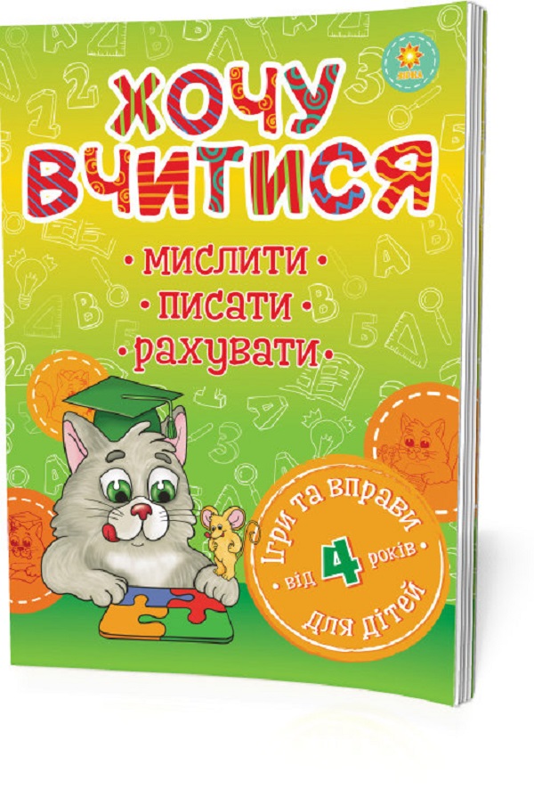 Хочу вчитися. Від 4 років