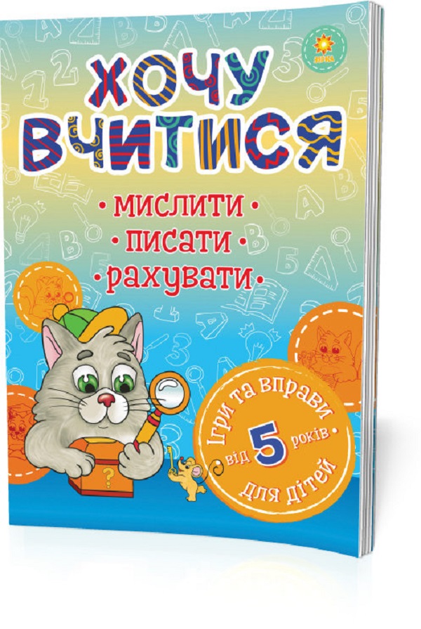 Хочу вчитися. Від 5 років