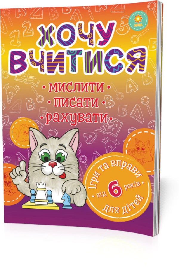Хочу вчитися. Від 6 років