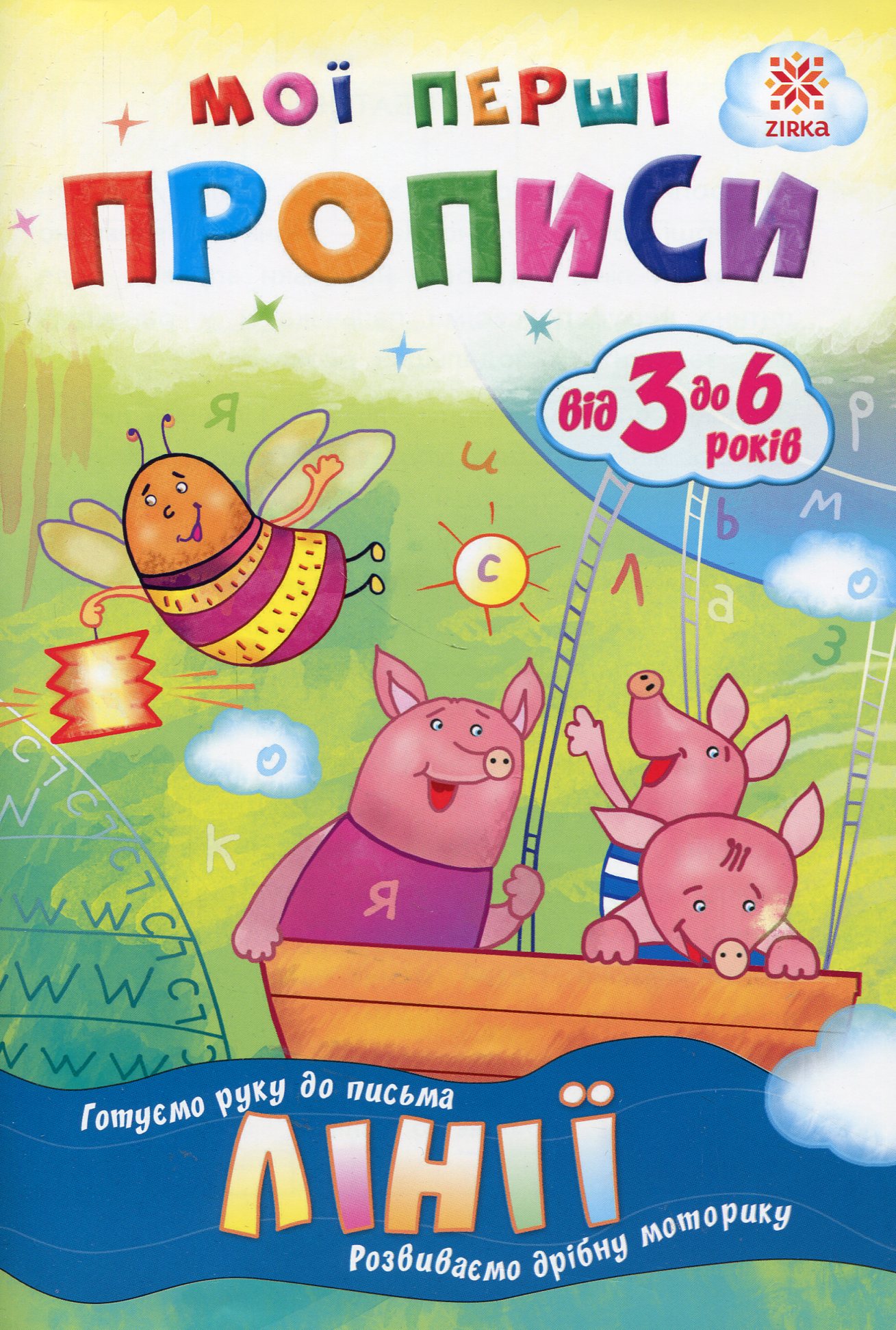 Мої перші прописи. Лінії