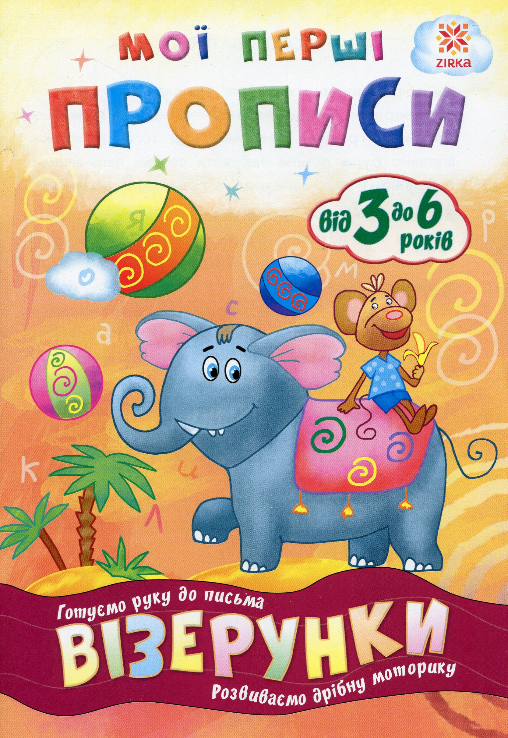 Мої перші прописи. Візерунки