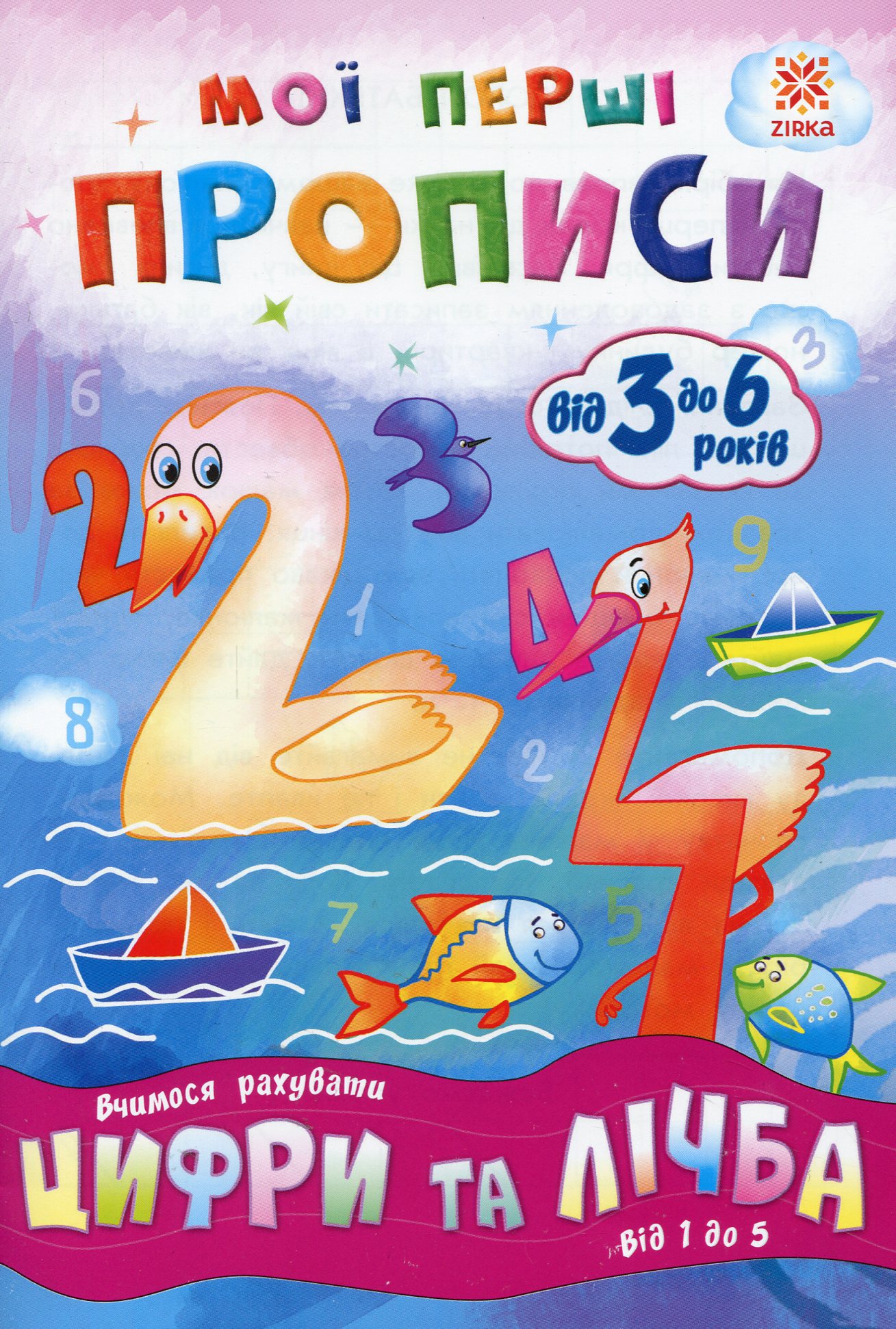 Мої перші прописи. Цифри та лічба. Від 1 до 5