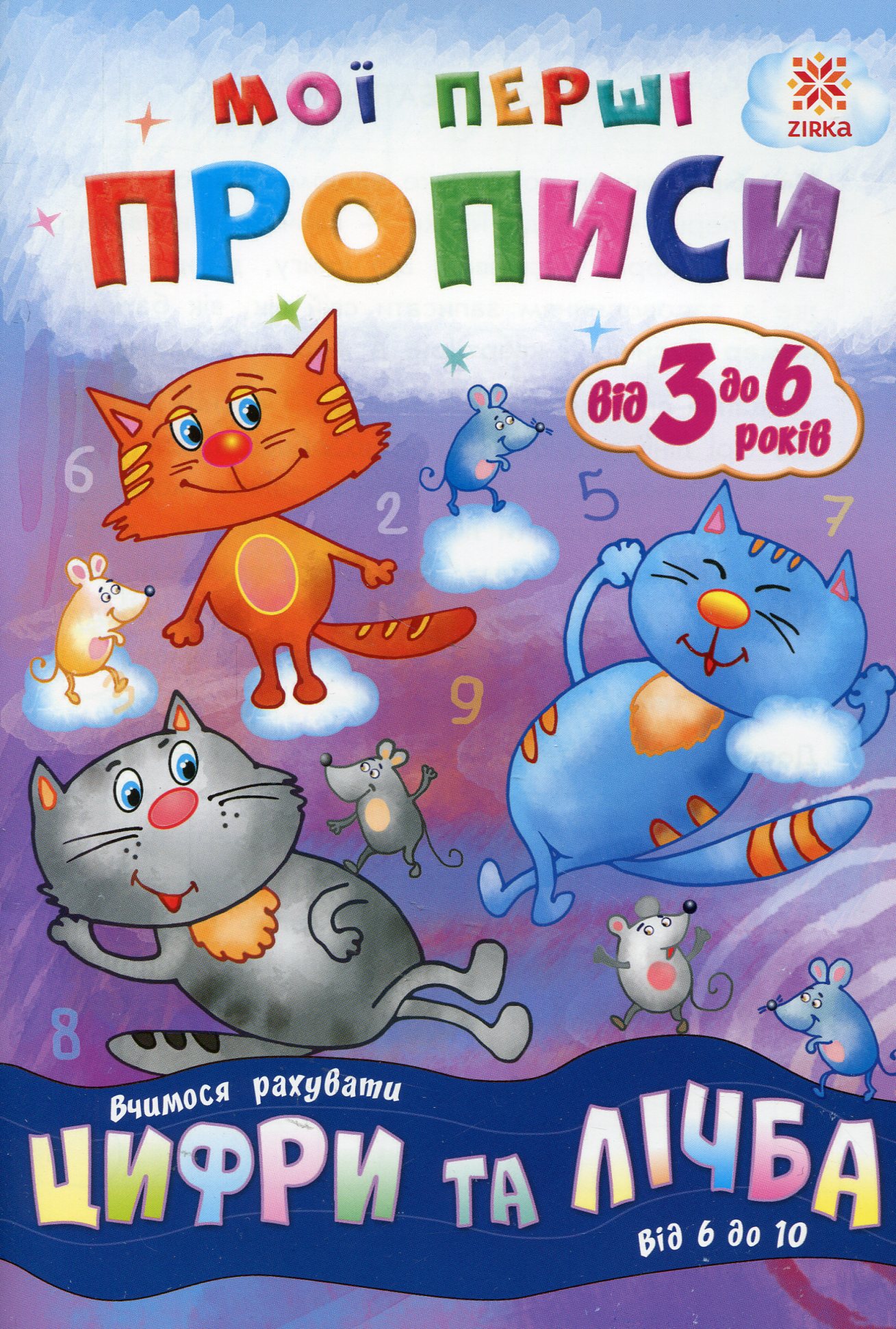 Мої перші прописи. Цифри та лічба. Від 6 до 10